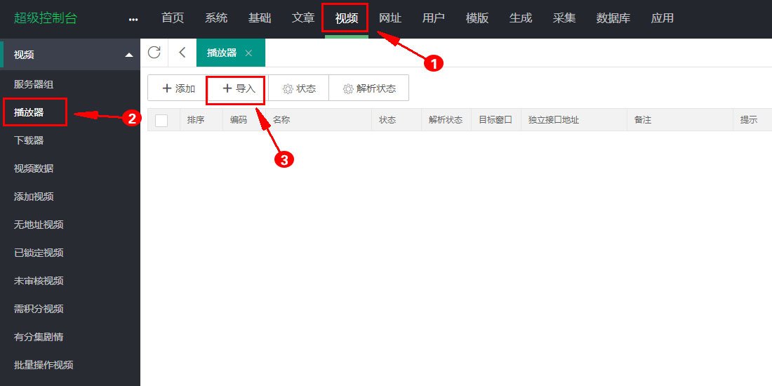 视频 → 播放器 → 导入